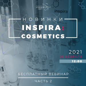Новинки Inspira Cosmetics 2020. Сочетание с аппаратными методиками
