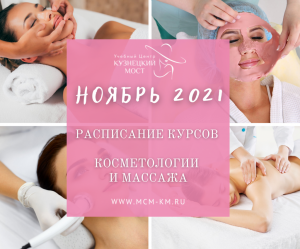 Расписание курсов по косметологии и массажу в ноябре 2021
