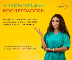 Как стать успешным косметологом и зарабатывать от 150 000 рублей в месяц.