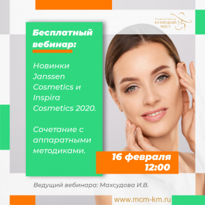Новинки Janssen Cosmetics 2020г. Сочетание с аппаратными методиками